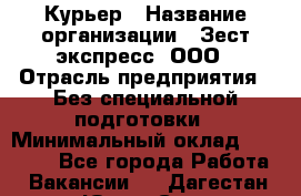 Курьер › Название организации ­ Зест-экспресс, ООО › Отрасль предприятия ­ Без специальной подготовки › Минимальный оклад ­ 25 000 - Все города Работа » Вакансии   . Дагестан респ.,Южно-Сухокумск г.